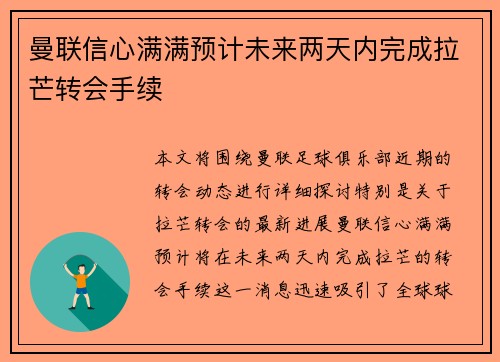 曼联信心满满预计未来两天内完成拉芒转会手续