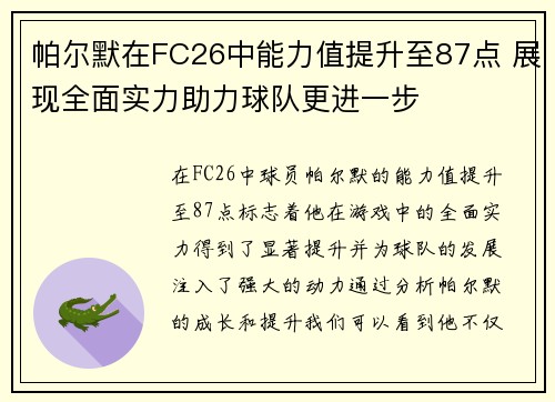 帕尔默在FC26中能力值提升至87点 展现全面实力助力球队更进一步