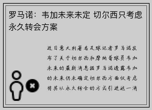 罗马诺：韦加未来未定 切尔西只考虑永久转会方案