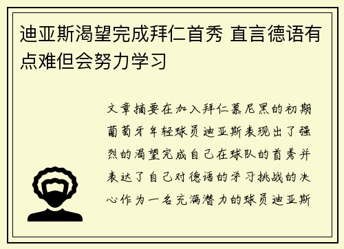 迪亚斯渴望完成拜仁首秀 直言德语有点难但会努力学习