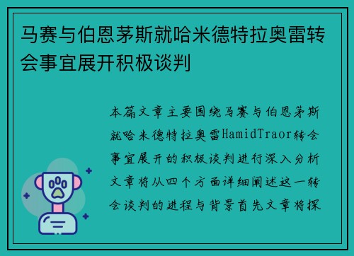 马赛与伯恩茅斯就哈米德特拉奥雷转会事宜展开积极谈判