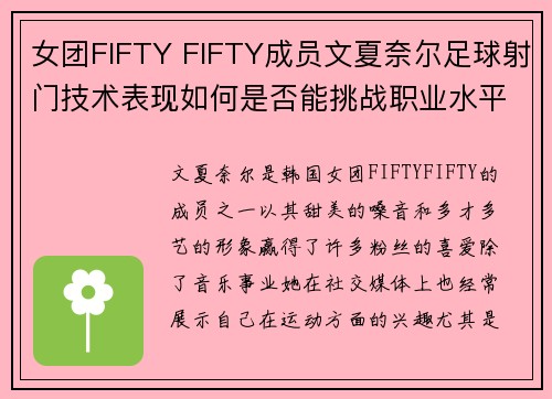 女团FIFTY FIFTY成员文夏奈尔足球射门技术表现如何是否能挑战职业水平