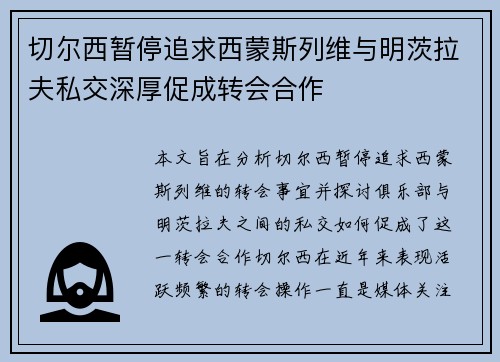 切尔西暂停追求西蒙斯列维与明茨拉夫私交深厚促成转会合作