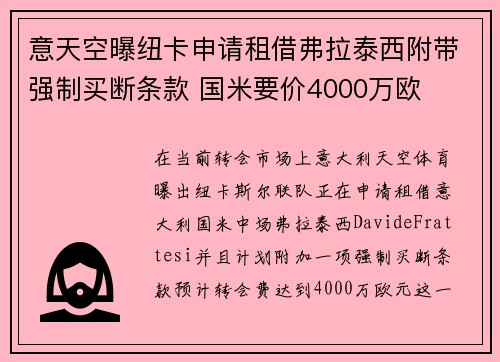 意天空曝纽卡申请租借弗拉泰西附带强制买断条款 国米要价4000万欧