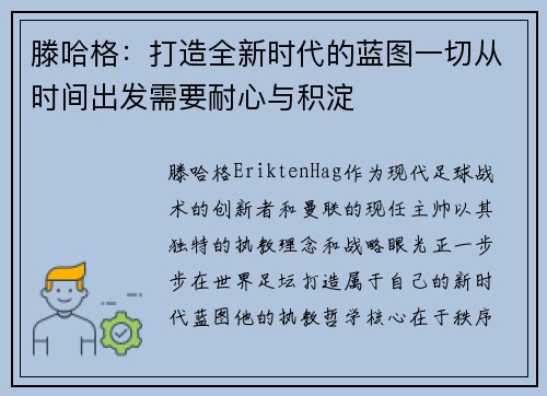 滕哈格：打造全新时代的蓝图一切从时间出发需要耐心与积淀