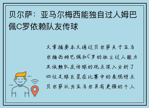 贝尔萨：亚马尔梅西能独自过人姆巴佩C罗依赖队友传球