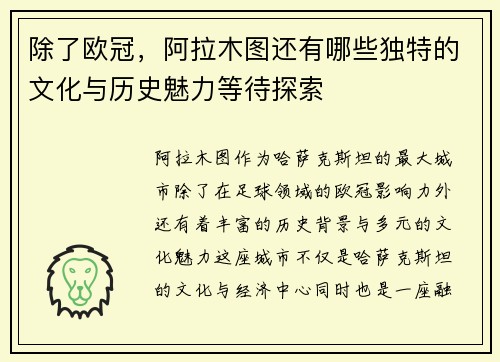 除了欧冠，阿拉木图还有哪些独特的文化与历史魅力等待探索
