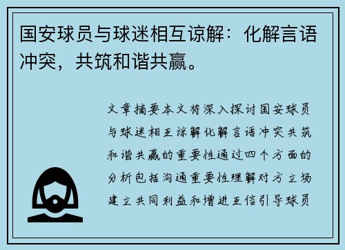 国安球员与球迷相互谅解：化解言语冲突，共筑和谐共赢。