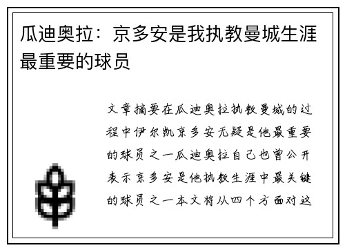 瓜迪奥拉：京多安是我执教曼城生涯最重要的球员