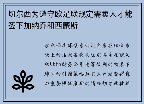 切尔西为遵守欧足联规定需卖人才能签下加纳乔和西蒙斯