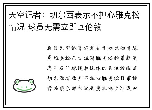 天空记者：切尔西表示不担心雅克松情况 球员无需立即回伦敦