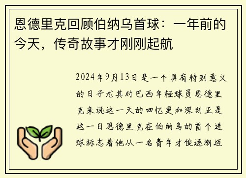 恩德里克回顾伯纳乌首球：一年前的今天，传奇故事才刚刚起航