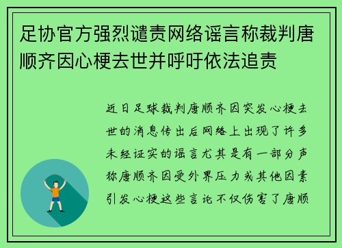 足协官方强烈谴责网络谣言称裁判唐顺齐因心梗去世并呼吁依法追责