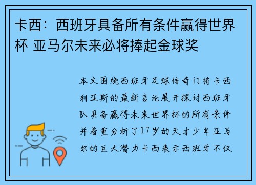 卡西：西班牙具备所有条件赢得世界杯 亚马尔未来必将捧起金球奖