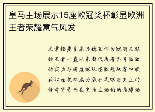 皇马主场展示15座欧冠奖杯彰显欧洲王者荣耀意气风发