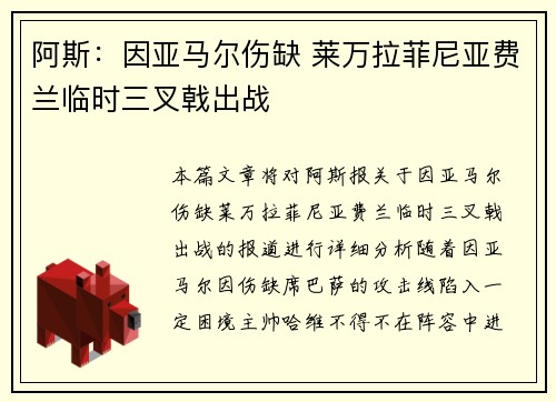 阿斯：因亚马尔伤缺 莱万拉菲尼亚费兰临时三叉戟出战