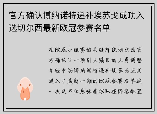 官方确认博纳诺特递补埃苏戈成功入选切尔西最新欧冠参赛名单