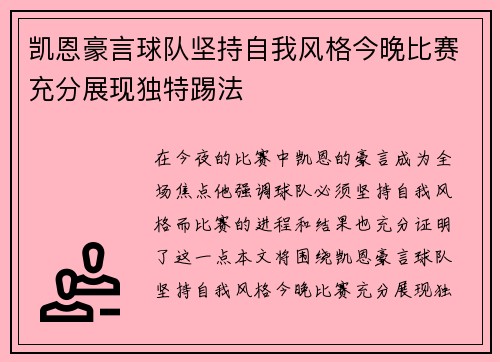 凯恩豪言球队坚持自我风格今晚比赛充分展现独特踢法