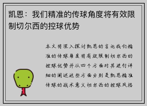 凯恩：我们精准的传球角度将有效限制切尔西的控球优势