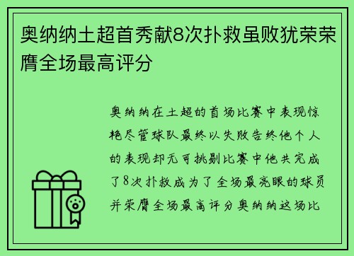 奥纳纳土超首秀献8次扑救虽败犹荣荣膺全场最高评分