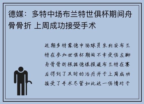 德媒：多特中场布兰特世俱杯期间舟骨骨折 上周成功接受手术