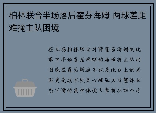 柏林联合半场落后霍芬海姆 两球差距难掩主队困境