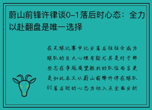 蔚山前锋许律谈0-1落后时心态：全力以赴翻盘是唯一选择