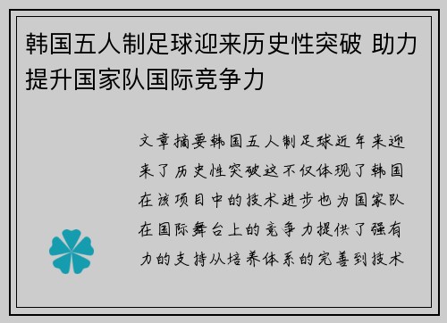 韩国五人制足球迎来历史性突破 助力提升国家队国际竞争力