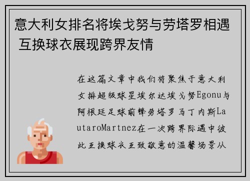 意大利女排名将埃戈努与劳塔罗相遇 互换球衣展现跨界友情