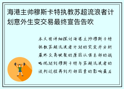 海港主帅穆斯卡特执教苏超流浪者计划意外生变交易最终宣告告吹 海港主帅穆斯卡特执教苏超流浪者计划意外生变交易最终宣告告吹