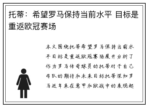 托蒂:希望罗马保持当前水平 目标是重返欧冠赛场 托蒂:希望罗马保持当前水平 目标是重返欧冠赛场