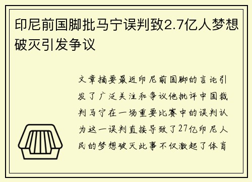 印尼前国脚批马宁误判致2.7亿人梦想破灭引发争议 印尼前国脚批马宁误判致2.7亿人梦想破灭引发争议