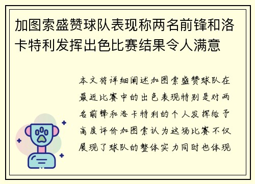 加图索盛赞球队表现称两名前锋和洛卡特利发挥出色比赛结果令人满意