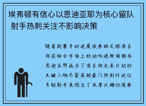 埃弗顿有信心以恩迪亚耶为核心留队 射手热刺关注不影响决策