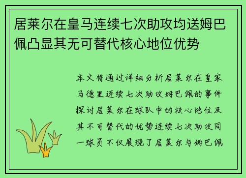 居莱尔在皇马连续七次助攻均送姆巴佩凸显其无可替代核心地位优势