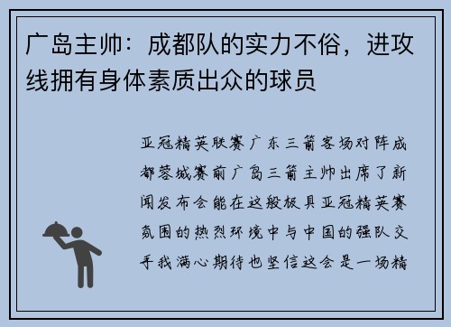 广岛主帅：成都队的实力不俗，进攻线拥有身体素质出众的球员