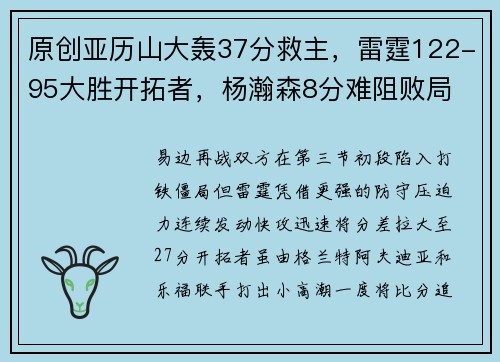 原创亚历山大轰37分救主，雷霆122-95大胜开拓者，杨瀚森8分难阻败局