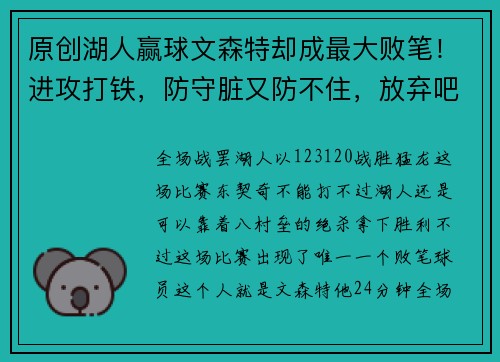 原创湖人赢球文森特却成最大败笔！进攻打铁，防守脏又防不住，放弃吧